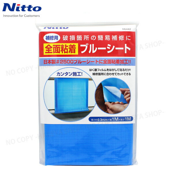 補修用全面粘着ブルーシート 1m×1m×0.3mm厚 日本製#2500ブルーシート 被災時の補修に 貼るだけブルーシート 防災用品　ニトムズ M6442