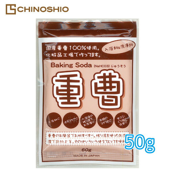 重曹60g　お試し98円♪　国産重曹100％　化粧品工場で製造 【4個までメール便OK!】　地の塩社1285