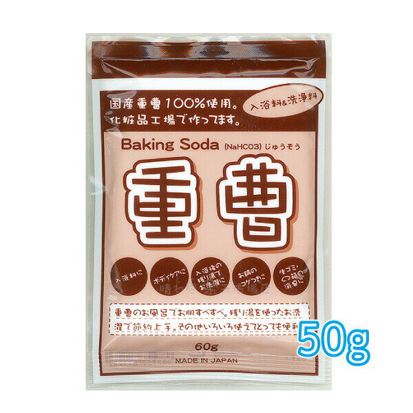 重曹60g　お試し98円♪　国産重曹100