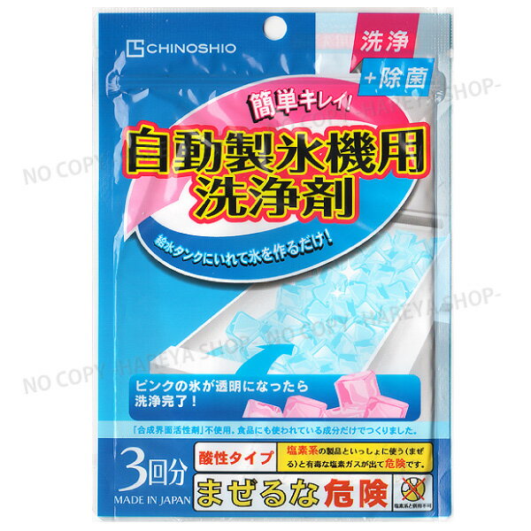 自動製氷機用洗浄剤 クエン酸ですっきり 【4個までメール便OK!】 食品成分・お得な3回分 地の塩社4153