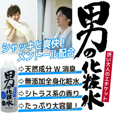 男の化粧水　ボトル入り 400ml　男のボディーローション　全身用無添加化粧水 すっきりメントール さわやか柿タンニン 汗やニオイが気になる時にも 地の塩社6499