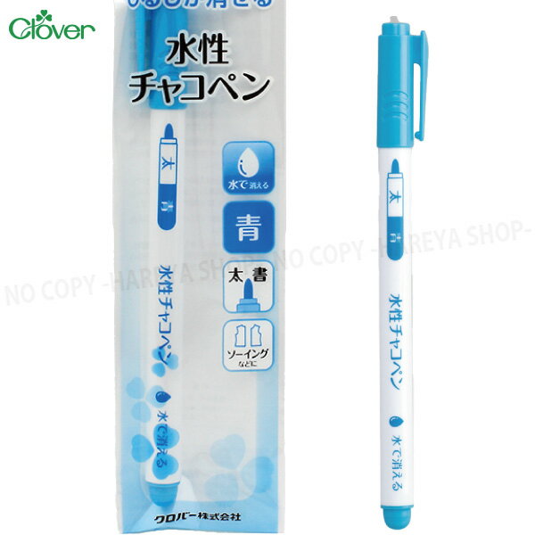 水性チャコペン（青） ペン先（太）　消しペンと水で消える 【8個までメール便OK!...