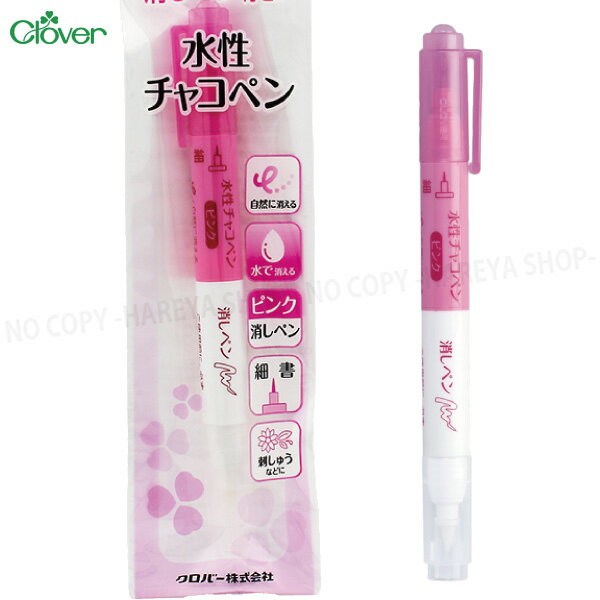 水性チャコペン（ピンク+消しペン） ペン先（細）　消しペンと水で消せ、自然にも...