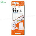 綿の補修布【白】 100mm×300mm 綿の衣類や布の補修に【8個までメール便OK!】 アイロンでカンタンに補修 クロバー68-115