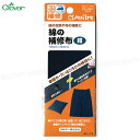 綿の補修布【紺】 100mm×300mm 綿の衣類や布の補修に【8個までメール便OK!】 アイロンでカンタンに補修 クロバー68-118