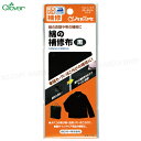 綿の補修布【黒】 100mm×300mm 綿の衣類や布の補修に【8個までメール便OK!】 アイロンでカンタンに補修 クロバー68-119