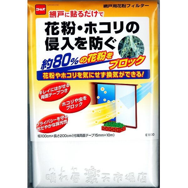 【在庫】網戸用花粉フィルター 約80％の花粉をブロック ちり 土ホコリ対策に！ 室内の換気対策に ニトムズ E1800