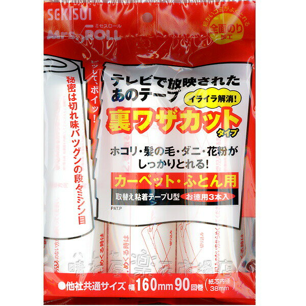 裏ワザカット 3本入り　ミセスロール替えテープ　スペアテープ　セキスイ　　花粉対策【業】