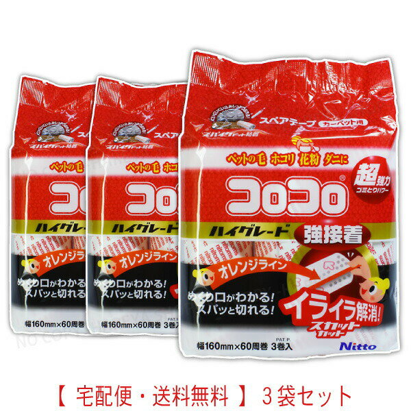 コロコロスペアテープ ハイグレードSC強接着 3巻入3袋セット 60周巻き 3袋セット【送料込】一部除く ニトムズ (C4312×3) 花粉対策