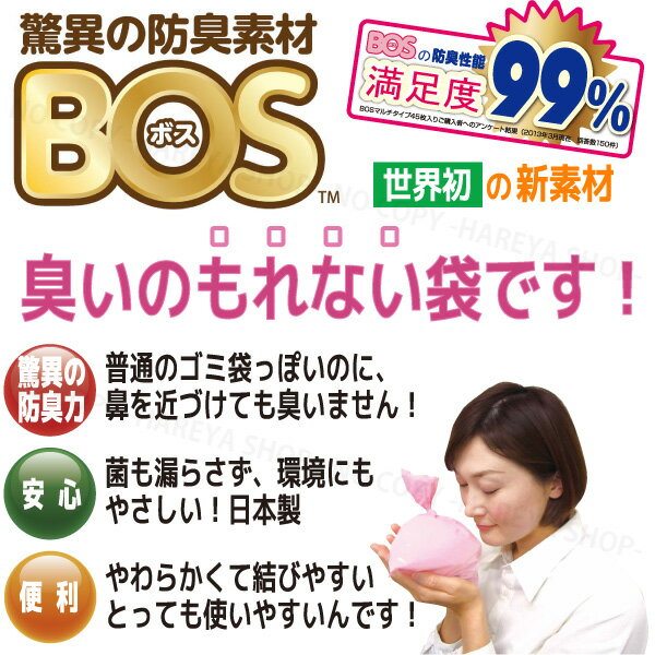 驚異の防臭袋BOS Sサイズ200枚入（箱） 【Sサイズ15枚入サービス中】 W200×H300mmピンク色　臭いがもれない画期的な袋 ゴミ袋 クリロン化成