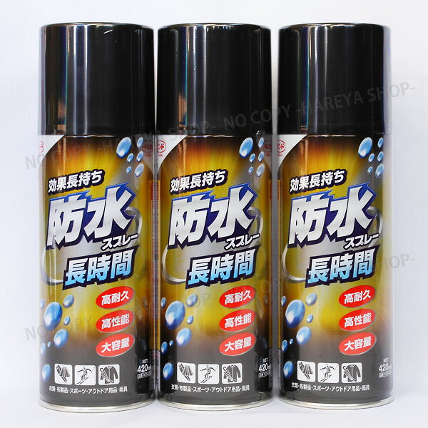 防水スプレー長時間 大容量420ml【3本セット】 3本セット【送料込】一部除く ちょっとお得なセット 新開発フッ素樹脂+シリコン ハイブリッド撥水スプレー コニシ#05453