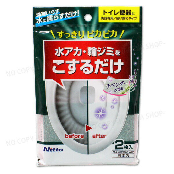 研磨材入りスポンジ トイレ水アカ用 【4個までメール便OK!】 トイレ便器に 水アカ・輪ジミに ニトムズ ..