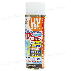 UVロック（衣類・布用） UVカット・撥水・撥油 フッ素+紫外線吸収剤 UV99％カット・220ml KAWAGUCHI10-190