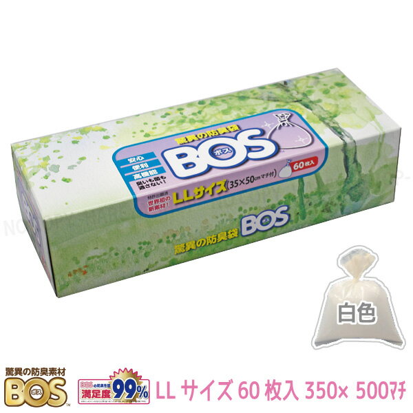 驚異の防臭袋BOS LLサイズ60枚入（箱） 【Sサイズ15枚入サービス中】 W350×H500mmマチ付白色　臭いがもれない画期的な袋 ゴミ袋 クリロン化成