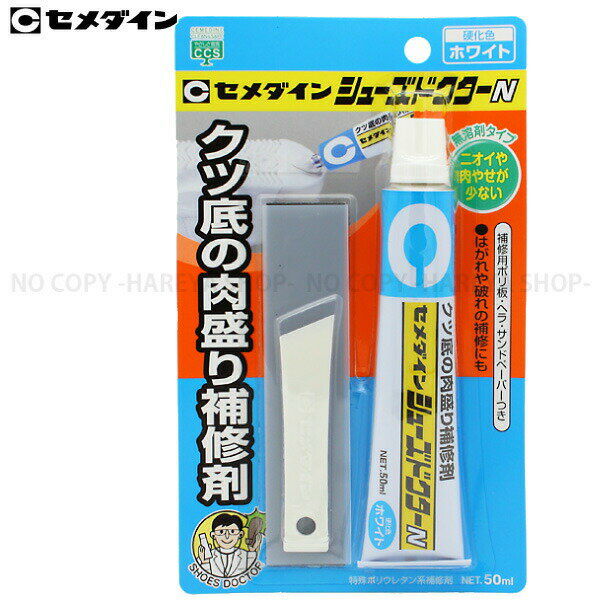 シューズドクターN 大容量50ml2本まで【メール便OK!】 靴底の肉盛り補修材・ホワイト セメダインHC-001