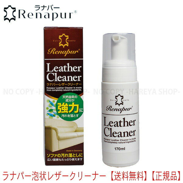 ラナパーレザークリーナー 泡タイプ・170ml 1本【送料込】一部除く　革の汚れ落としに　レザークリーナー　植物由来の安全成分　ラナパ..