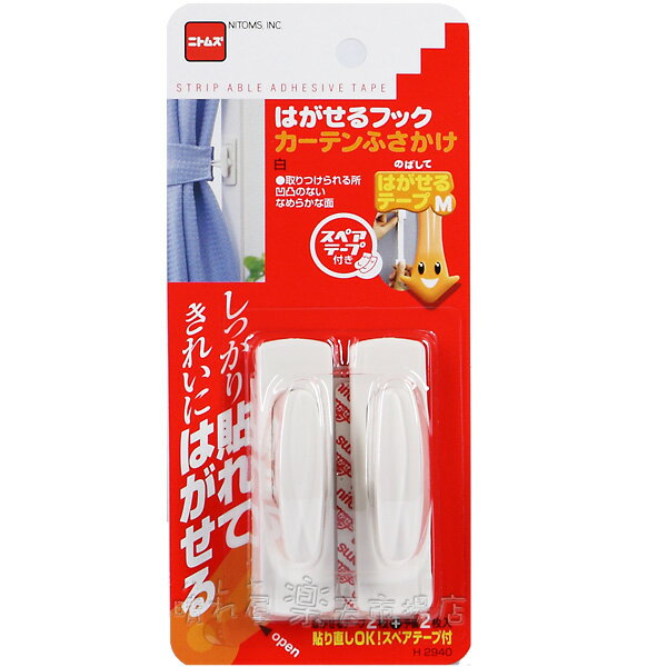 はがせるフック カーテンふさかけ 白 1パック2個入 【2パックまでメール便OK 】 ニトムズ H2940