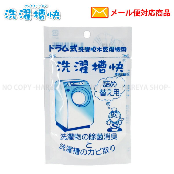 ドラム用洗濯槽快30g　【8個までメール便OK!】　洗濯物に振りかけるだけ　黒カビ除去・防止　除菌・消臭効果！　お手軽入れるだけ　30g×1詰替用