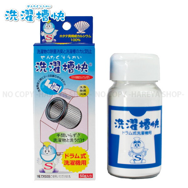 ドラム用洗濯槽快50g
