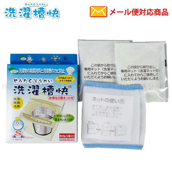 洗濯槽快ネット付き　【4個までメール便OK!】　30g×2袋+専用ネット付　洗濯ネットセット 黒カビ除去・..