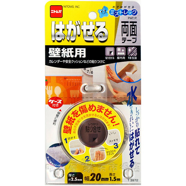 はがせる両面テープ　壁紙用20X1.5　【4個までメール便OK!】　ニトムズ T3972