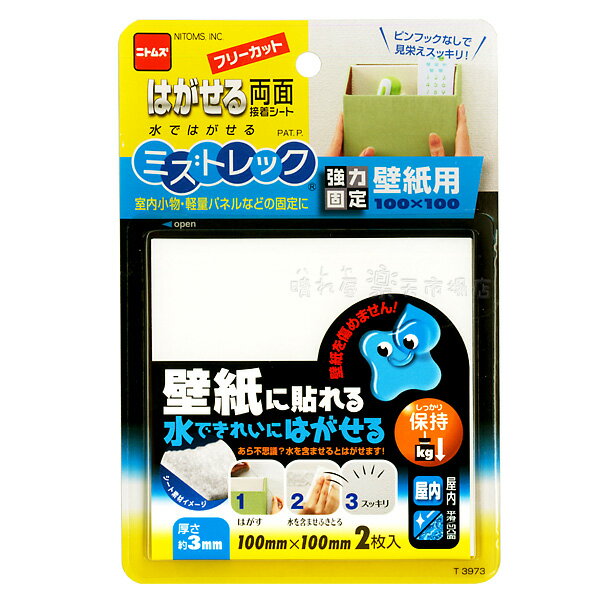 はがせる両面接着シート　壁紙用100mmX100mm　1シート2枚入　【4個までメール便OK!】　ニトムズ T3973