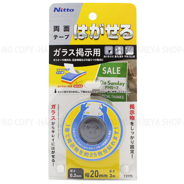 はがせる両面テープ ガラス掲示用20X3 【4個までメール便OK 】 ニトムズ T3975