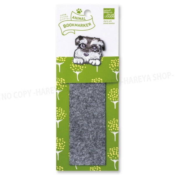 アニマルブックマーカー シュナウザー【6個までメール便OK!】刺繍しおり ANIMAL BOOKMARKER HISAGO-UTN..