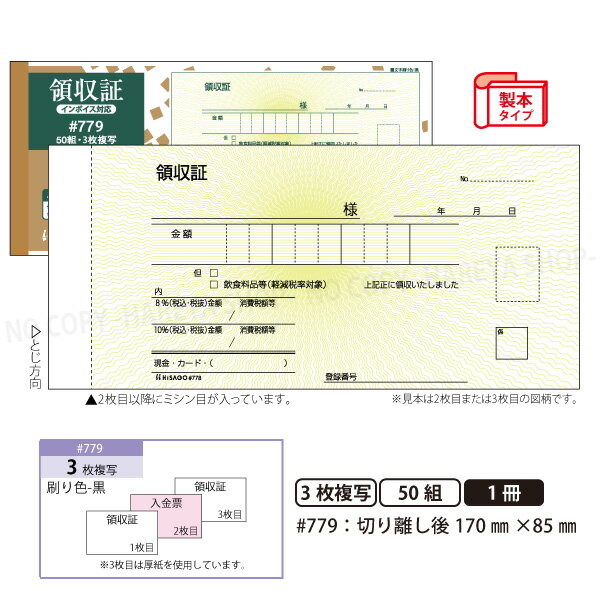 領収証#779 3枚複写（2枚目入金伝票） 10冊【宅配便送料込】製本タイプ領収書 1冊50組 切り離し後W170mm×H85mm インボイス対応 手が汚れにくい青発色ノーカーボン紙 ヒサゴ HISAGO-#779 2