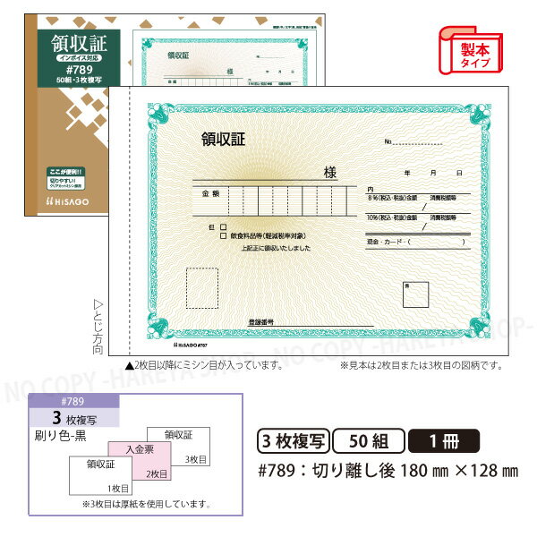 【販売バリエーション】1冊、送料無料4冊セット、送料無料10冊セットがあります。 ■同シリーズ4個までメール便で送れます。 ■メール便では同梱・日時指定・代引き出荷できません。 ◆メール便の場合、同梱して荷姿が大きくなったときは宅配便（別送料）になります。 ◆宅配便送料込みの場合でも、北海道、沖縄、離島は送料が別途かかります。 ◆3980円以上送料無料対応ショップです。 ■インボイス制度に対応した3枚複写の領収証です。 ■税率ごとに金額を記入できます。 ■2枚目に入金票付き。 ■高級感のある飾り枠と旭日模様。 ■大判のB6サイズです。 ■ノーカーボン紙を使用しているので手が汚れません。 ■クリアカットミシンできれいに切り離せます。 ■便利な折り込み下敷き付き。3枚目には厚紙を使用。製本タイプ。（意匠登録済） ※ご使用前には必ず商品の注意事項をお読み下さい。 ※商品の色はディスプレイの特性上、実物とは異なる場合がございますのでご了承ください。 ■メーカー品番：#789 ■数量：1冊 ■仕様：製本タイプ・3枚複写 ■サイズ：W190mm×H128mm（切り離し後W180mm×H128mm） ■組数：1冊50組 ■製造：日本↓こちらの商品は同一シリーズに限り 4個までメール便配送が可能です。