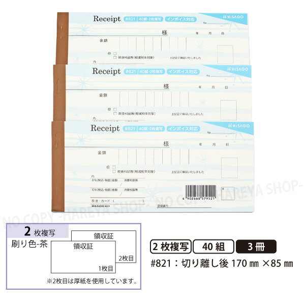 デザイン領収証#821 渚 ブルー 2枚複写 3冊【メール便送料込】 製本タイプ領収書 1冊40組 切り離し後W1..