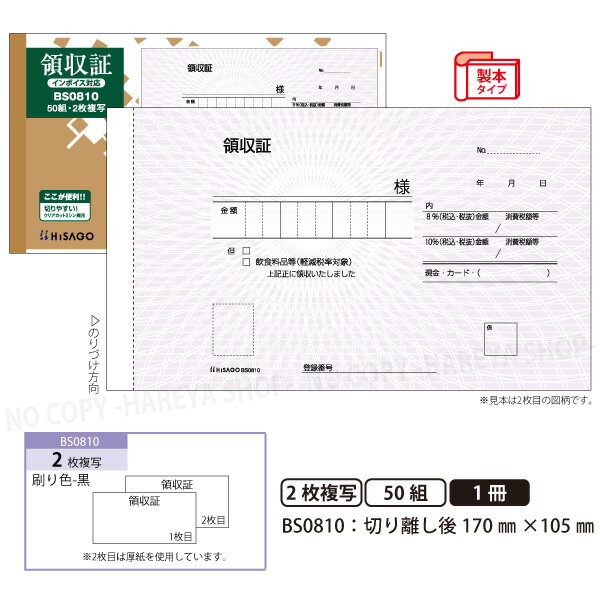 領収証BS0810 2枚複写 製本タイプ領収書 1冊50組 切り離し後W170mm×H105mm インボイス対応 手が汚れにくい青発色ノーカーボン紙 ヒサゴ HISAGO-BS0810