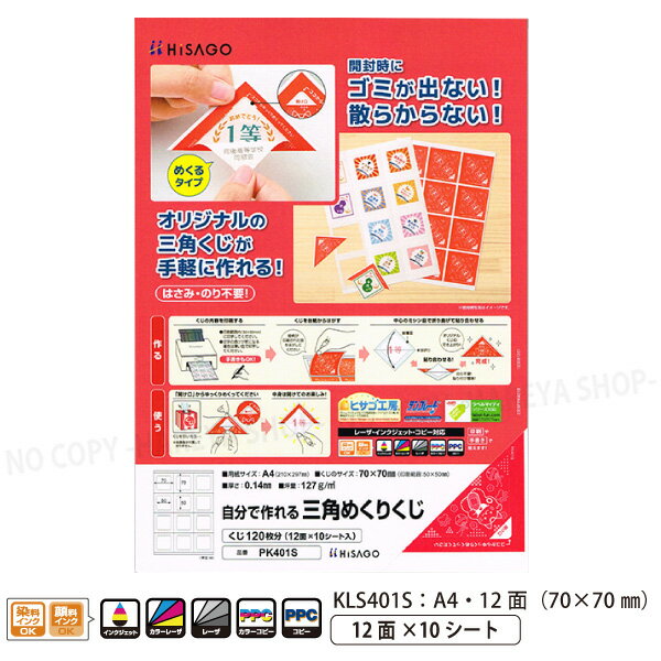 自分で作れる三角めくりくじ 【めくるくじ】 インクジェット・レーザープリンタ A4・12面×10シート 70×..