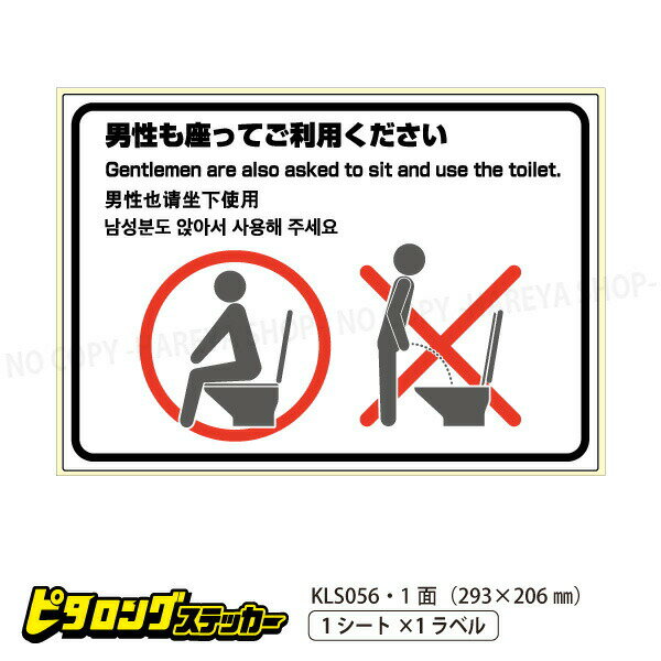 はがせる!ピタロングステッカー トイレの使用方法(男性) A4ヨコ 1面 293×206mm しっかり貼れてキレイに..
