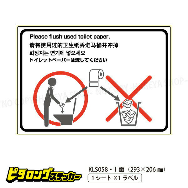 はがせる!ピタロングステッカー トイレの使用方法（トイレットペーパー） A4ヨコ 1面 293×206mm しっか..