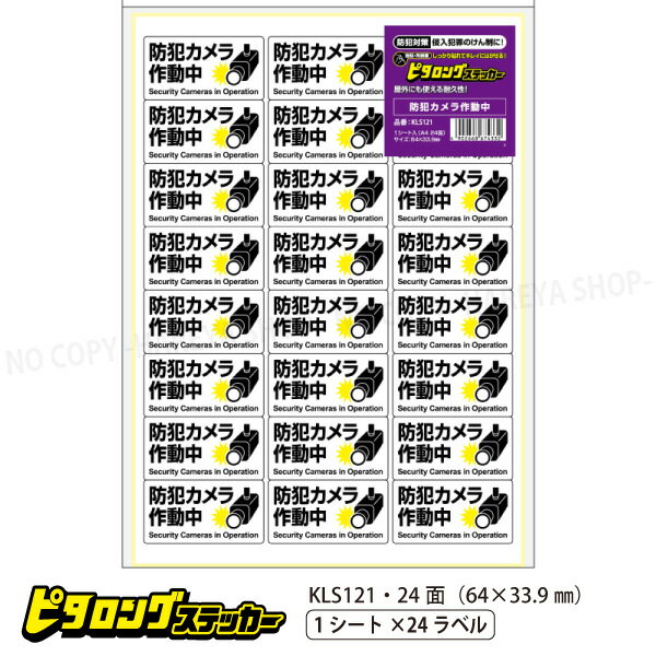 はがせる!ピタロングステッカー 防犯カメラ作動中 強粘再剥離 A4・24面 64×33.9mm しっかり貼れてキレ..