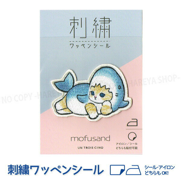 サメにゃん おやすみ mofusand（モフサンド） キラキラ光沢 刺繍ワッペンシール W58×H41mm ワッペン1個 【8個までメール便OK!】 ぢゅのさんのイラスト 公式正規品 厚みのある刺繍ワッペン 平滑面にはそのまま貼れる 布にはアイロンで貼れる HISAGO-UTN182