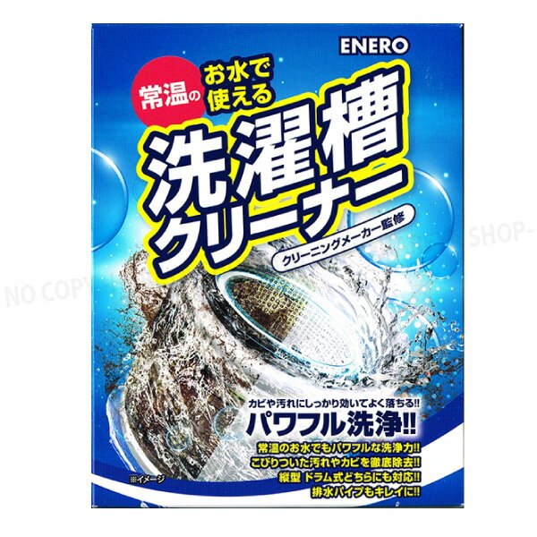 エネロ洗濯槽クリーナー 特許取得の新発泡剤！　常温の水でも強力な洗浄力　洗濯槽についた汚れやカビをねこそぎ除去　縦型洗濯機・ドラム式洗濯機に対応　2溶剤タイプ1回分 カミナガ販売0425