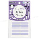どこでも貼れるラベル8mm×30mm (ラベンダー)16枚入 【いくつでもメール便OK!】 カラーラベル 色で仕分け・おなまえつけに KAWAGUCHI10-0...