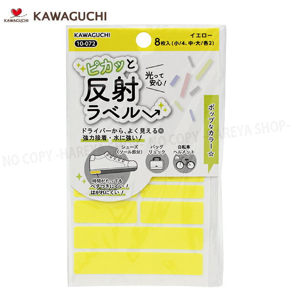 ピカッと反射ラベル （イエロー）3種類 合計8枚入 【いくつでもメール便OK!】 暗い夜道で光って安心! かばん、自転車、ヘルメットに 強力粘着で水にも強い反射シール KAWAGUCHI10-072