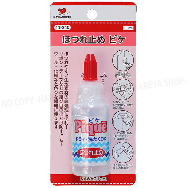 ピケ(ほつれ止め)33ml ほつれに、素材の端処理に KAWAGUCHI11-240
