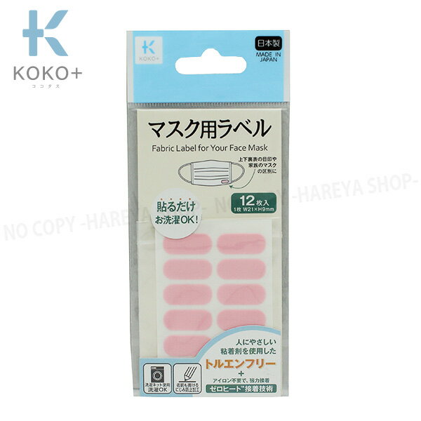 マスク用ラベル ピンク・12枚入 W21mm×H9mm【いくつでもメール便OK!】 マスクに貼れるお名前シール トルエンフリーで安心 KOKO+（ココタス） KAWAGUCHI27-010