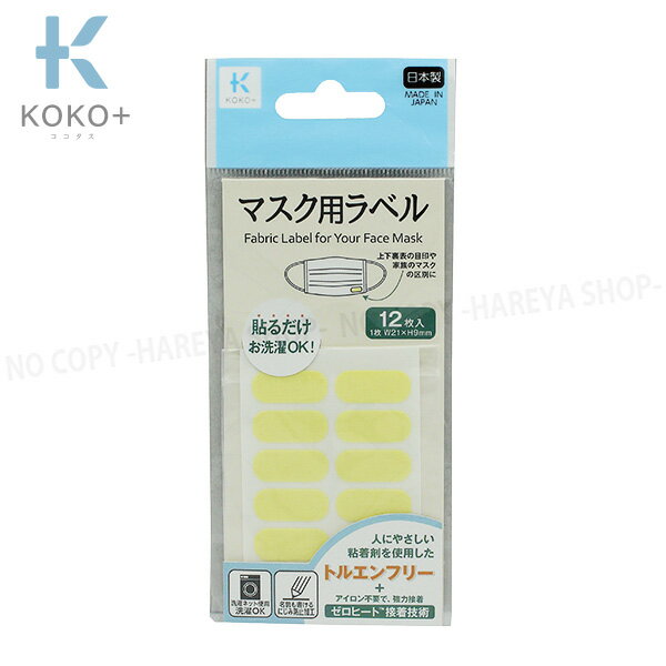 マスク用ラベル イエロー・12枚入 W21mm×H9mm【いくつでもメール便OK!】 マスクに貼れるお名前シール トルエンフリーで安心 KOKO+（ココタス） KAWAGUCHI27-012