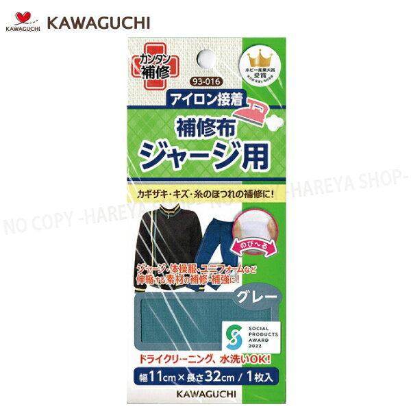 ジャージ用 補修布 ジャージ・体操服・のびる生地 【グレー】幅11cm×長さ32cm 【8個までメール便OK!】 ..