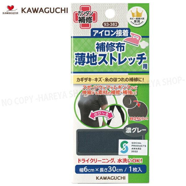 □同シリーズ8個までメール便で送れます。 □メール便では同梱・日時指定・代引き出荷できません。 ■自分でカンタンに衣類のお直しができる、KWAGUCHI（河口）のリペアーファイブシリーズ。 ■スポーツウェア・スポーツインナー・レギンス・タイツなど、薄地の伸縮するストレッチ素材の破れや、穴、糸のほつれに、アイロンで簡単に接着補修。 ■接着後はお洗濯・ドライクリーニングしてもOK。 ※ご使用前には必ず商品の注意事項をお読み下さい。 ※商品の色はディスプレイの特性上、実物とは異なる場合がございますのでご了承ください。 ■色：濃グレー ■サイズ：幅6cm×長さ30cm ■入数：1枚 ■材質：ナイロン100% ■接着樹脂：ポリウレタン系樹脂 ■製造：日本こちらの商品は同一商品に限り8個までメール便配送が可能です。