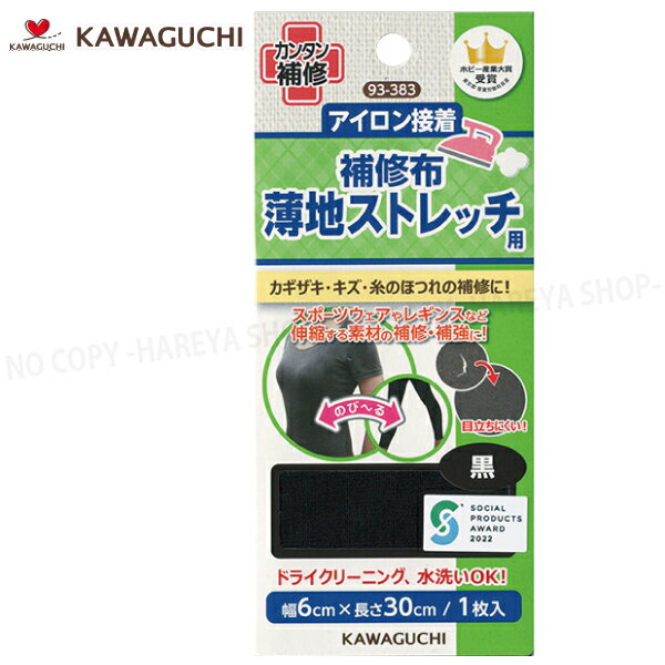 薄地ストレッチ用補修布 黒：幅6cm×長さ30cm 【8個までメール便OK 】 スポーツインナー レギンス タイツに アイロンでカンタンに補修 KAWAGUCHI93-383