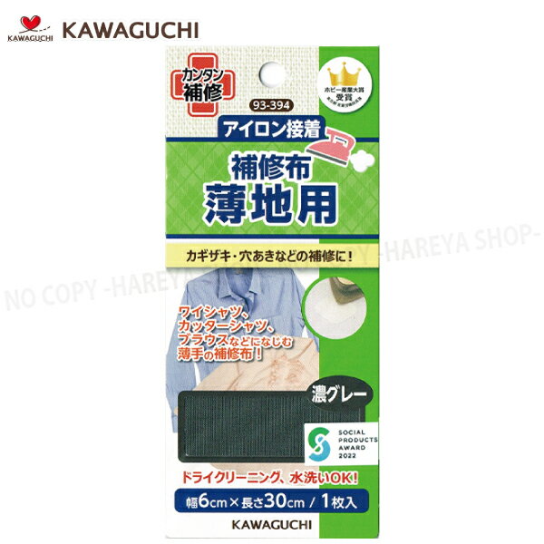 薄地用 補修布 ワイシャツ・カッターシャツ ブラウスなどの薄い生地に 【濃グレー】幅6cm×長さ30cm 【8個までメール便OK!】 アイロンでカンタンに補修 KAWAGUCHI93-394