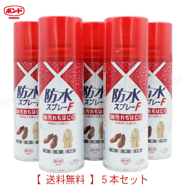 防水スプレーF 300ml【1箱5本】 5本セット【送料込】一部除く 強力フッ素樹脂スプレー コニシボンド製 【業】【箱】