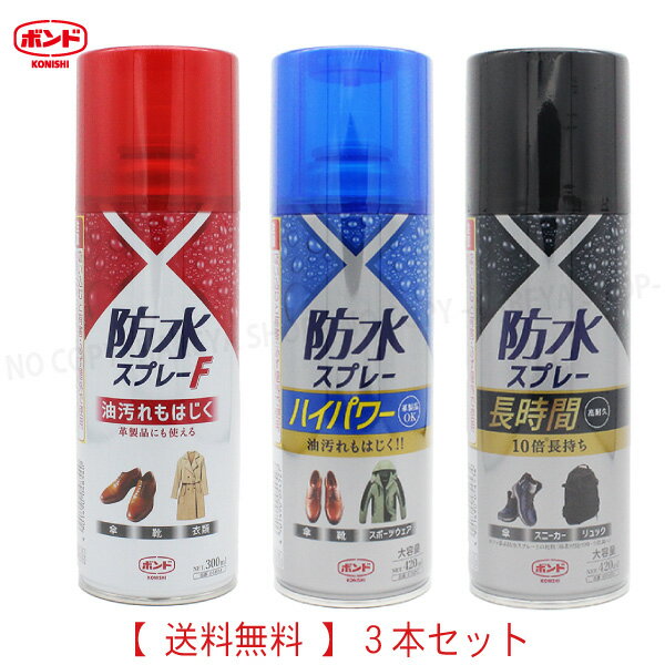 コニシ防水スプレー おためし3本セット 1セット【送料込】一部除く エフ300ml×1 ハイパワー420ml×1 長時間420ml×1 強力フッ素樹脂スプレー コニシボンド製 　【業】【箱】