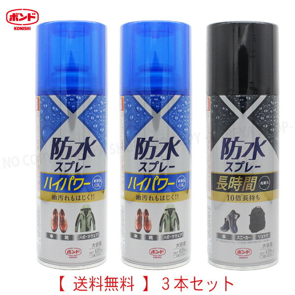 コニシ防水スプレー 新おためし3本セット 1セット【送料込】一部除く ハイパワー420ml 2本 長時間420ml 1本 強力フッ素樹脂スプレー 【業】【箱】